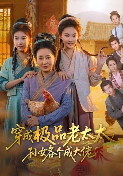 《穿成极品老太太孙女各个成大佬（80集）》短剧封面