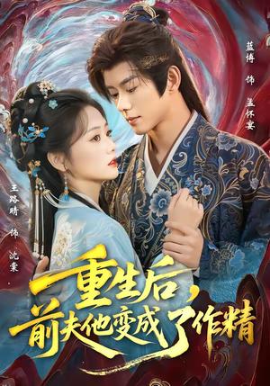 《重生后,前夫他变成了作精(80集)蓝博&王路晴(夸克网盘)》短剧封面