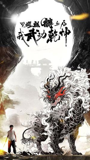 《觉醒麒麟血后我武动乾坤(50集)尹竹(夸克网盘)》短剧封面