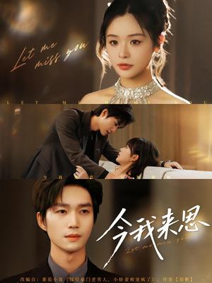 《今我来思(78集)余弦&李思妍》短剧封面