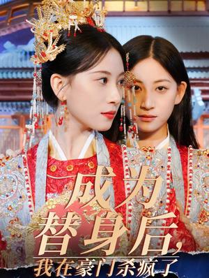 《成为替身后我在豪门杀疯了（47集）侯明岩&张婕茜（夸克网盘）》短剧封面