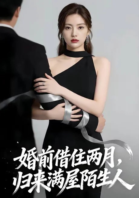 《婚前借住两月,归来满屋陌生人(66集)(夸克网盘)》短剧封面