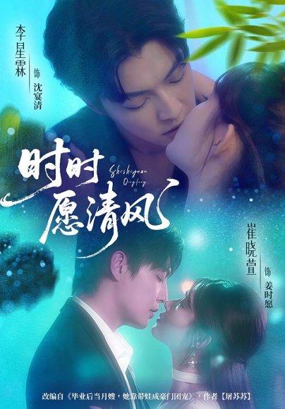 《时时愿清风（56集）李星霖＆崔晓萱》短剧封面