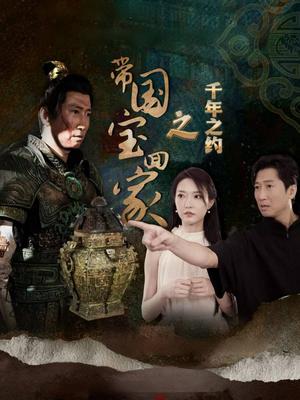 《带国宝回家之千年之约（80集）（夸克网盘）》短剧封面