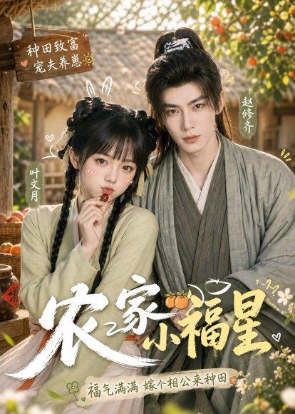 《农家小福星（91集）（百度网盘）》短剧封面