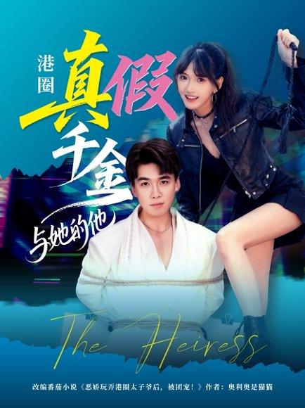 《港圈真假千金与她的他》短剧封面