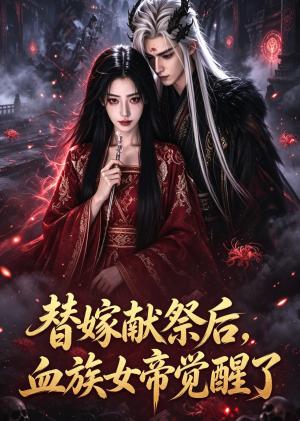 《替嫁献祭后，血族女帝觉醒了（60集）（夸克网盘）》短剧封面
