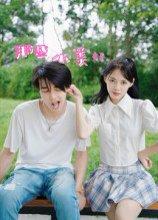 《那些小美好》短剧封面