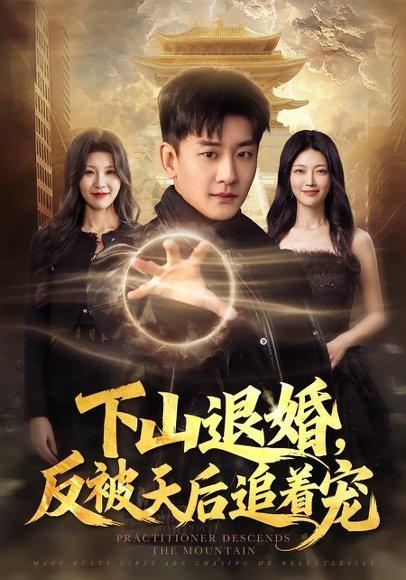 《下山退婚，反被天后追着宠（67集）高旭阳＆王昱舒（百度网盘）》短剧封面