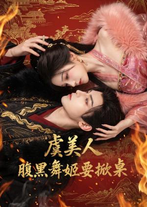 《虞美人:腹黑舞姬要掀桌(46集)(夸克网盘)》短剧封面
