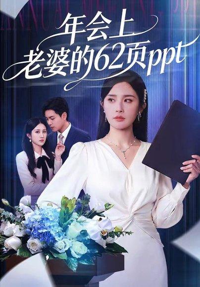 《年会上老婆的62页ppt（75集）苏宇＆林文洁（百度网盘）》短剧封面