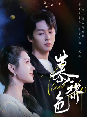 《慕黎色(79集)刘宇航&郭宇欣(夸克网盘)》短剧封面