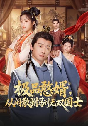 《极品憨婿，从闲散驸马到无双国士（76集）何其炜＆林思妤（夸克网盘）》短剧封面
