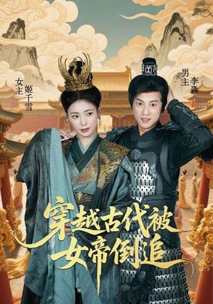 《穿越古代被女帝倒追(62集)朱朱&董劭辉(夸克网盘)》短剧封面