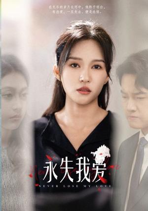 《永失我爱（45集）（夸克网盘）》短剧封面