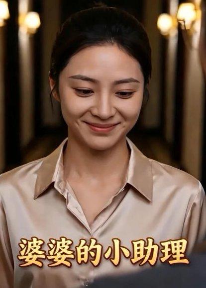《婆婆的小助理(45集)AI短剧(百度网盘)》短剧封面