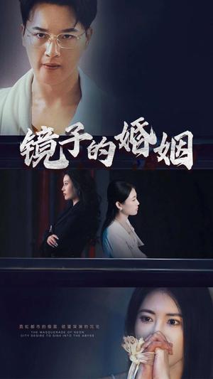 《镜子的婚姻（38集）陈家豪（夸克网盘）》短剧封面