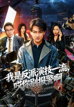 《我是反派演技一流,哎你别报警啊&戏里戏外(54集)钟孟豪&杨苏淇(夸克网盘)》短剧封面