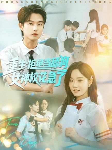 《重生拒绝当舔狗女神校花急了(89集)白珩威&张诗媛(汤圆子)》短剧封面