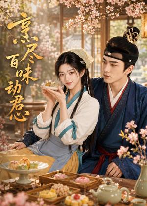 《烹尽百味动君心（48集）AI短剧（夸克网盘）》短剧封面