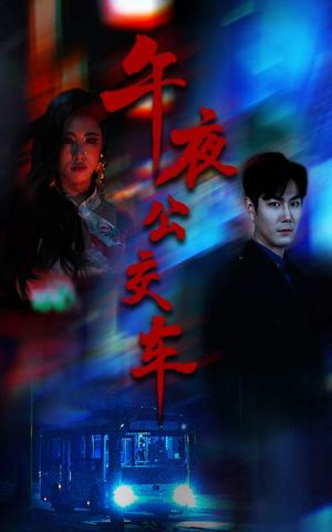 《午夜公交车（46集）黄宁馨（夸克网盘）》短剧封面