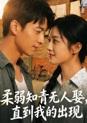 《柔弱知青无人娶,直到我的出现(56集)Ai短剧(夸克网盘)》短剧封面