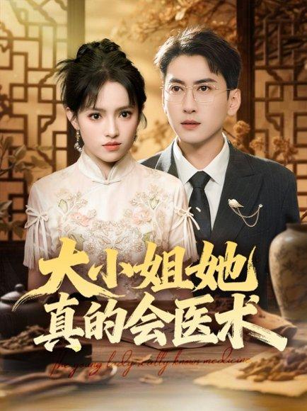 《大小姐她真的会医术(70集)常子轩&吴梦媛&胡璇璇》短剧封面