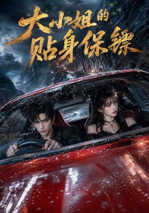 《大小姐的贴身保镖（67集）（夸克网盘）》短剧封面