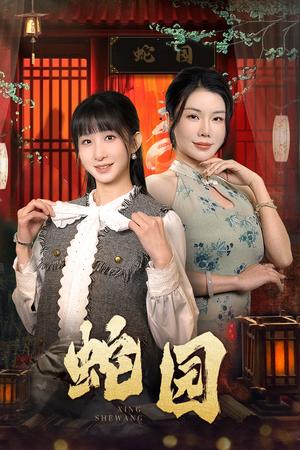 《蛇园（40集）（夸克网盘）》短剧封面