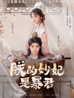 《朕的妙妃是暴君（69集）梓渝&杨嘉佳（夸克网盘）》短剧封面