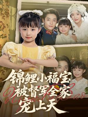 《锦鲤小福宝被督军全家宠上天（72集）段平＆俞奕宁》短剧封面