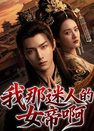 《我那迷人的女帝啊(60集)Ai短剧(夸克网盘)》短剧封面