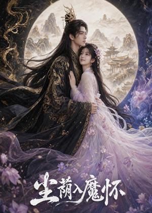 《尘荫入魔怀（46集）（夸克网盘）》短剧封面