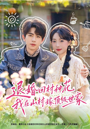 退婚回村种花我在山村嫁顶级世家 《退婚回村种花我在山村嫁顶级世家》短剧封面