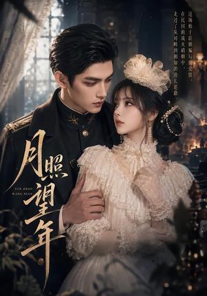 《月照望年(20集)(夸克网盘)》短剧封面
