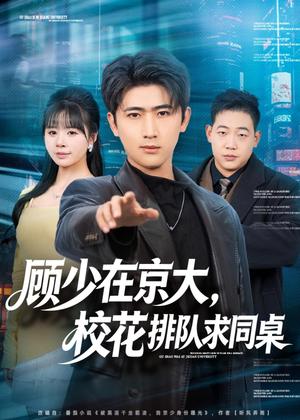 《顾少在京大,校花排队求同桌(90集)余戬&卢巧(夸克网盘)》短剧封面