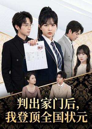 《判出家门后，我登顶全国状元（60集）晓渝＆肖子铭（夸克网盘）》短剧封面