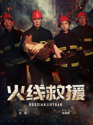 《火线救援（30集）韩琪（夸克网盘）》短剧封面
