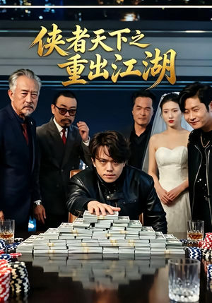 侠者天下之重出江湖 《侠者天下之重出江湖》短剧封面