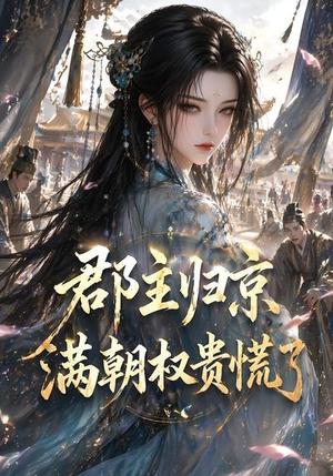 《郡主归京,满朝权贵慌了(25集)(夸克网盘)》短剧封面