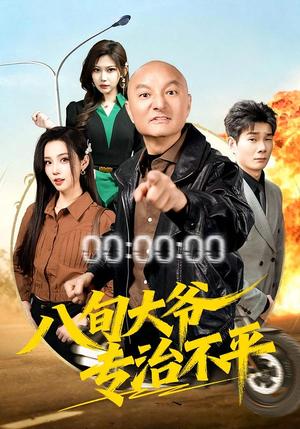 《八旬大爷专治不平（80集）李聪贤&巴多（夸克网盘）》短剧封面