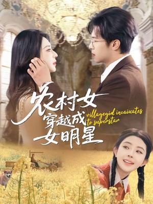 《农村女穿越成女明星(60集)邵之鹏&黎晟萱(夸克网盘)》短剧封面