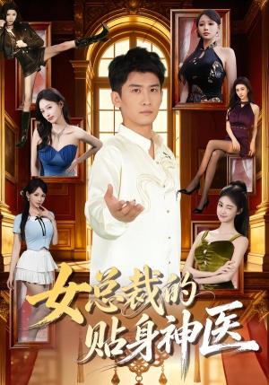 《女总裁的贴身神医（83集）苏泓奕＆焦钰（夸克网盘）》短剧封面