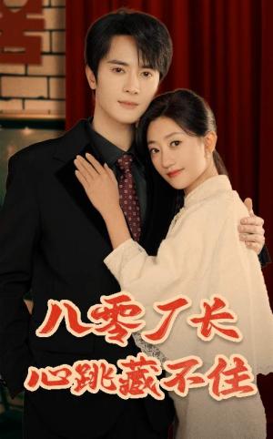 《八零厂长心跳藏不住(64集)陈冠峄&鲍治玥(夸克网盘)》短剧封面