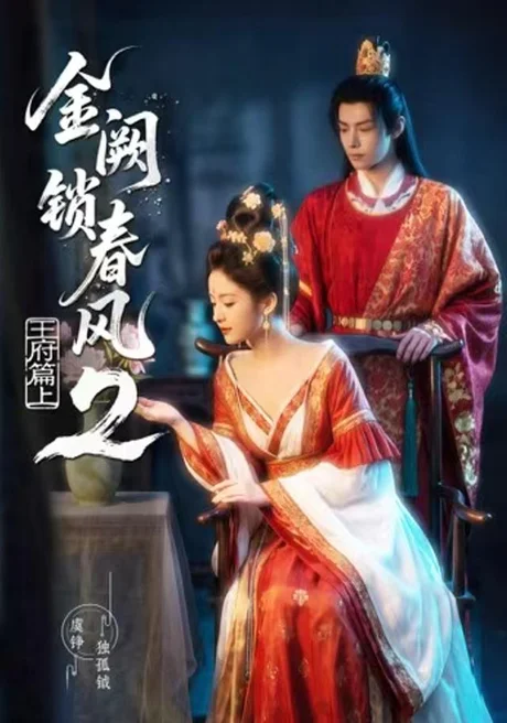 《金阙锁春风2:王府篇(上)(71集)(夸克网盘)》短剧封面