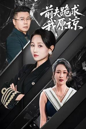《前夫跪求我原谅(57集)任晗(夸克网盘)》短剧封面
