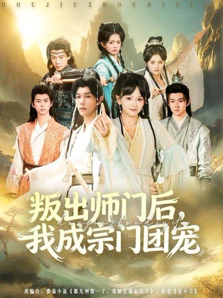 《叛出师门后我成宗门团宠（80集）赵影&周泽安》短剧封面