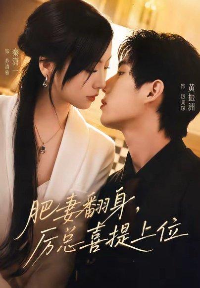《肥妻翻身，厉总喜提上位（70集）秦潇一＆黄振洲（百度网盘）》短剧封面
