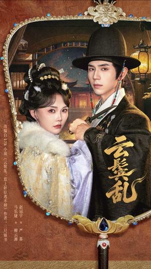 《云鬟乱(66集)赵冠宇&马乐婕(1080P)(夸克网盘)》短剧封面