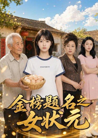 《金榜题名之女状元(51集)AI短剧(百度网盘)》短剧封面